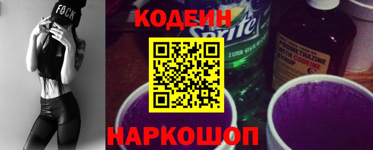 Анжеро-Судженск  Кодеиновый сироп Lean напиток Lean (лин)  Вход с VPN 